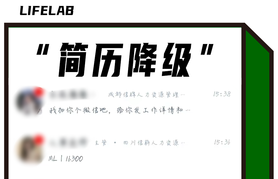 “把学历改成高中，HR抢着私信我”