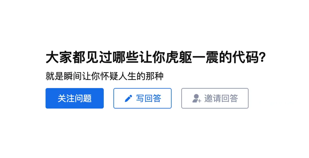大家都见过哪些让你虎躯一震的代码