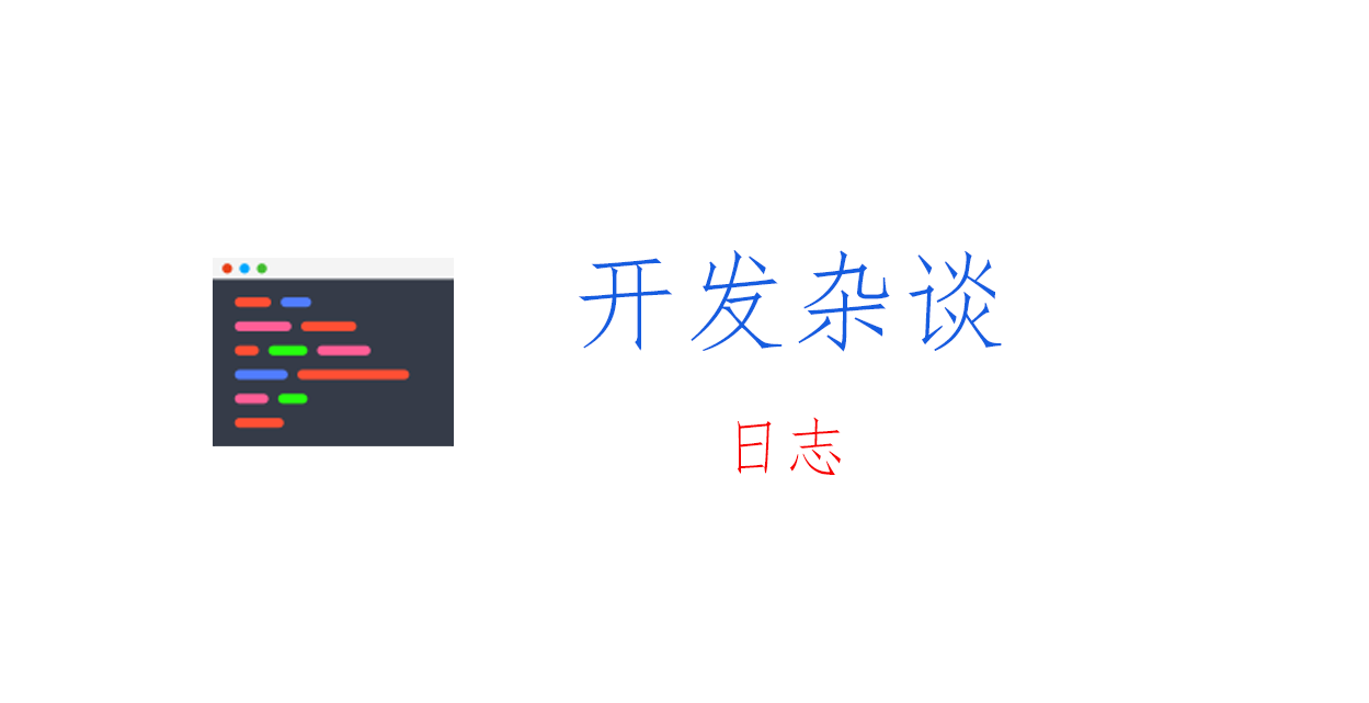 开发杂谈：应用的Log怎么记录比较好？