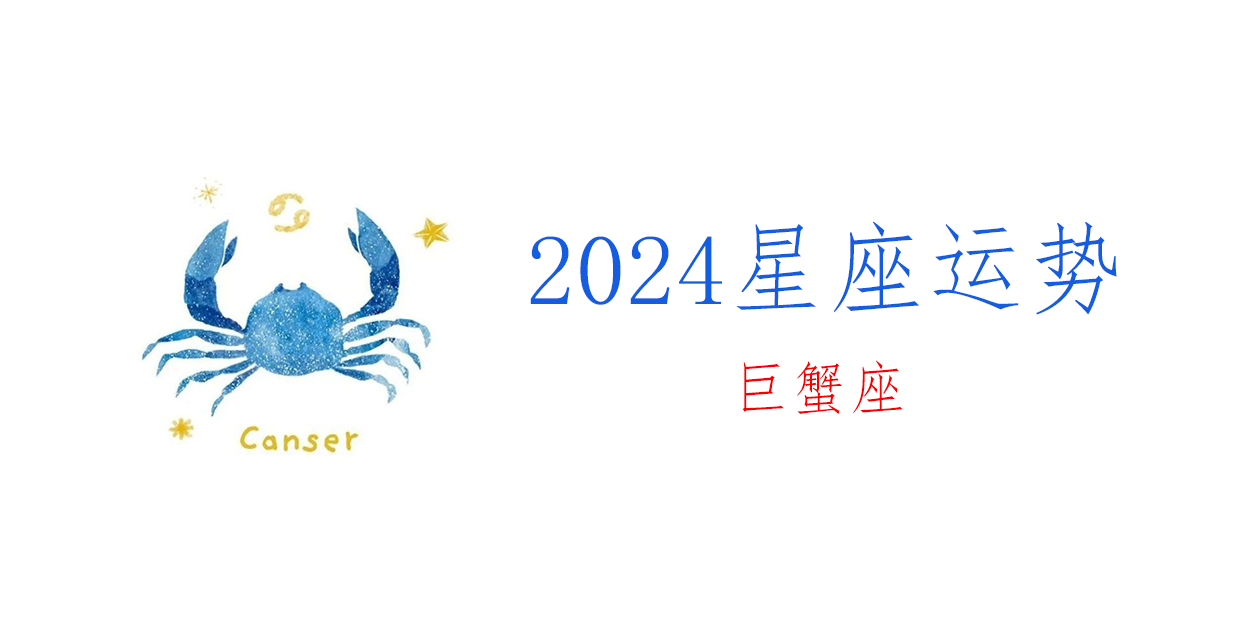 2024星座运势：巨蟹座