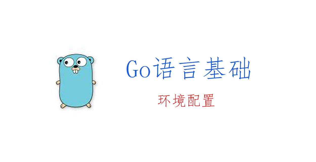 Go语言基础：环境配置