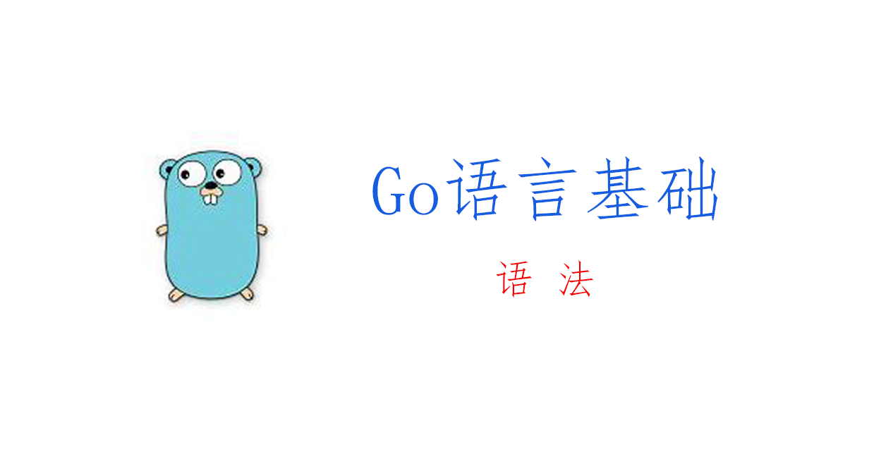 Go语言基础：语法